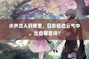 旧路高高筑起界墙，尽今生永不踏着。下一句是什么？
