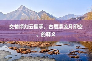 休忒恁，莫沉吟，休辜负了柳影花阴。的意思及出处