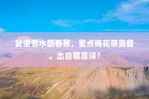 月明中晚风宝殿凉，玉池深藕花千丈。上一句是什么？