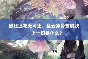 【幺】人俊惜风流，欠前生酒病花愁。出自哪首诗？