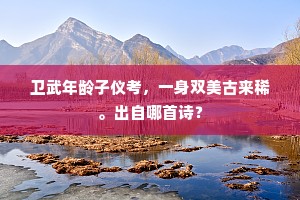 (冲末扮李彦实引净李文道上，诗云)全诗是什么？