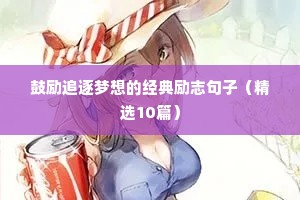 高考励志的句子经典语句简短（通用10篇）