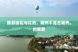 【醉太平】相逢的伴侣，岂问个贤愚。的意思及出处