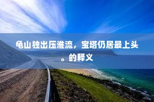 山容瘦，木叶凋，对的窗尽是诗材料。的解释