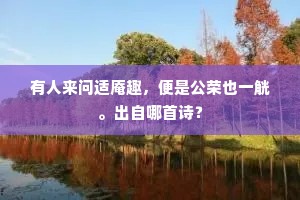 苏小堤边，东风一另，怕羞杀林外莺。的意思及出处
