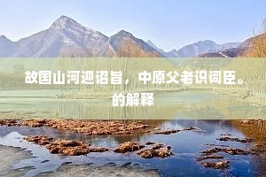 朦胧笑脸，由他抢白，且宽心权宁耐。下一句是什么？