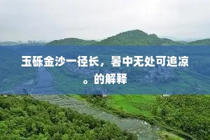 云堆玉梳，多情眉宇，有离人愁万缕。的解释