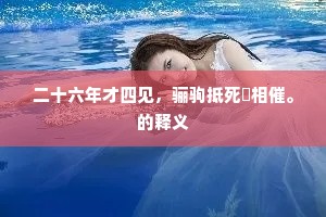 　寄情　　奇遇凤鸾交，紧挽鸳鸯结。全诗是什么？