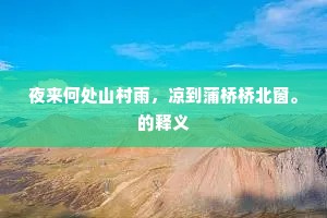 怡性养神成语的释义