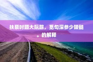 怡志养神成语的解释