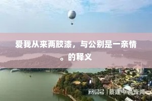 黄金垛到北斗齐，也跳不出是处轮回。出自哪首诗？