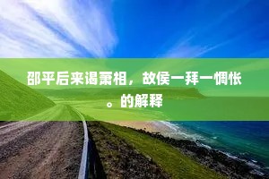 丹鼎龙光现，仙衣鹤氅寒，月满天坛。下一句是什么？