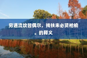 贻误军机成语的拼音