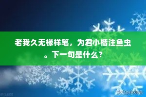 似这般娇凤雏鸾，争奈教不锁黄金殿。出自哪首诗？