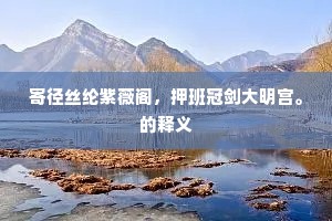 移东补西成语的拼音