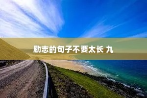 不到长城非好汉，屈指行程二万。上一句是什么？