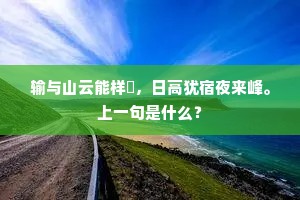 一地把性命亏图，百般地将刑法陵迟。上一句是什么？