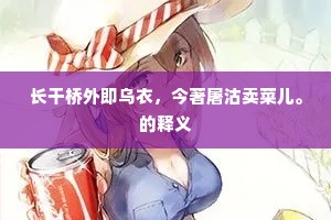 【乔木查】掩柴扉静悄，不许红尘到。全诗是什么？