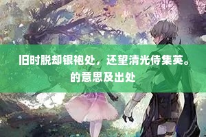 【尾】汗沾襟似沸汤，地烘炉如炼铁。下一句是什么？