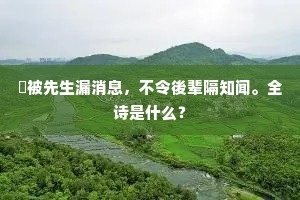 遗芳余烈成语的拼音