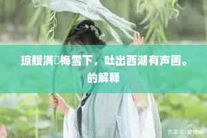 娩壬弹鸡，和根菜，小杯盘曾惯留客。上一句是什么？