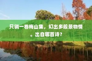 眼皮儿不住了梭梭跳，料应他作念着。全诗是什么？