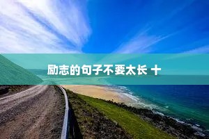 情感文案治愈系（通用8篇）