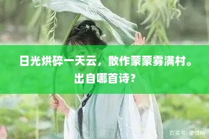 相思病难医疗，云收雨歇，魄散魂消。上一句是什么？