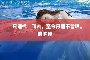意忻金樽到手谁曾厌，我待把醉乡占。出自哪首诗？