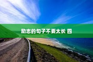 情感文案干净治愈段子（通用8篇）