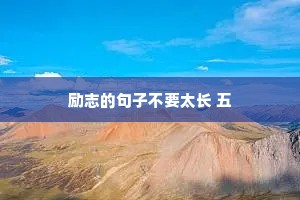 婚姻情感文案温柔治愈长句子（精选40句）
