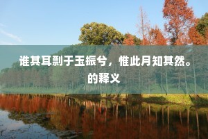 颐性养寿成语的拼音
