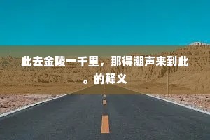 前度相别，今番相见，还喜玉人无恙。的意思及出处