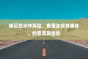 正遇着鸡肥蟹壮秋收候，霜降水痕收。的解释
