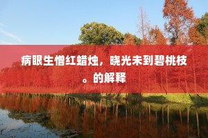 今日离筵，明朝客舍，把骊驹莫放彻。的解释