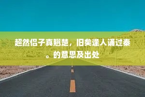 留得东君少住些，惟恐怕西园海棠谢。下一句是什么？