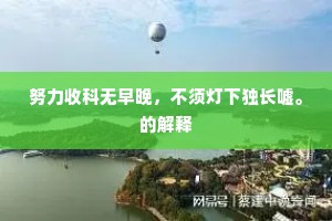 破花颜粉窝儿深更小，助喜洽添容貌。上一句是什么？