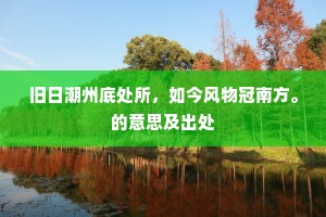 春怨尘蒙玉轸，妆残翠靥，围褪罗裙。的意思及出处