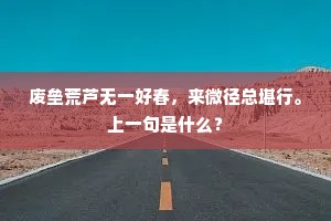 如今着倾城士户，都去他家园中游赏。下一句是什么？