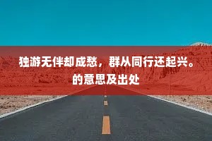 一来以应良辰，第二来壮观京师一郡。全诗是什么？