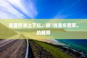 薏苡之谗成语的拼音