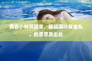 倚东风一枝斜更好，玉生香有谁索笑？的解释