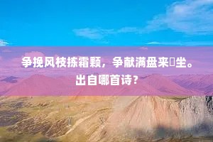 锦云香鉴湖宽似海，还不了五年诗债。上一句是什么？
