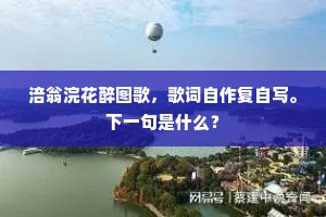 绕西园旋呼花下酒，海棠飞牡丹厮够。的释义