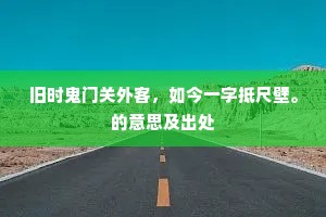 盼来书王人憔悴死，界青大雁飞一字。的释义