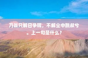 接舆非圣，询去就於狂歌；童子何知？上一句是什么？