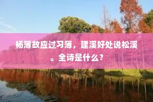 翠菌，藻绘轩庭；凤彩龙姿，激扬池？出自哪首诗？