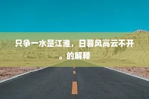 因陋就简成语的解释