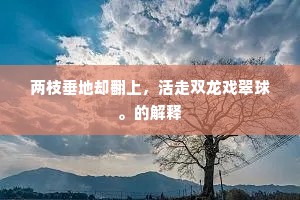 　　古人云：“名者公器，不可多取。上一句是什么？