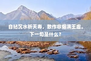 ）闭户端居念独深，小轩朱槛忆同临。下一句是什么？